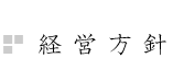 経営方針